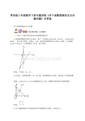 青岛版八年级数学下册专题讲练《多个函数图象的交点问题试题》含答案Word文档下载推荐.docx