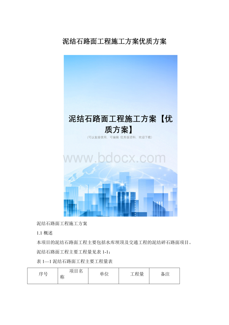 泥结石路面工程施工方案优质方案Word文档格式.docx_第1页