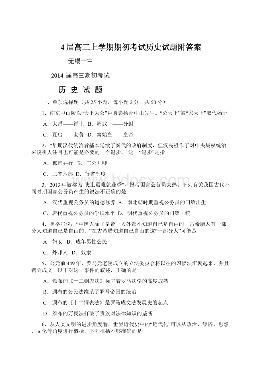 4届高三上学期期初考试历史试题附答案.docx