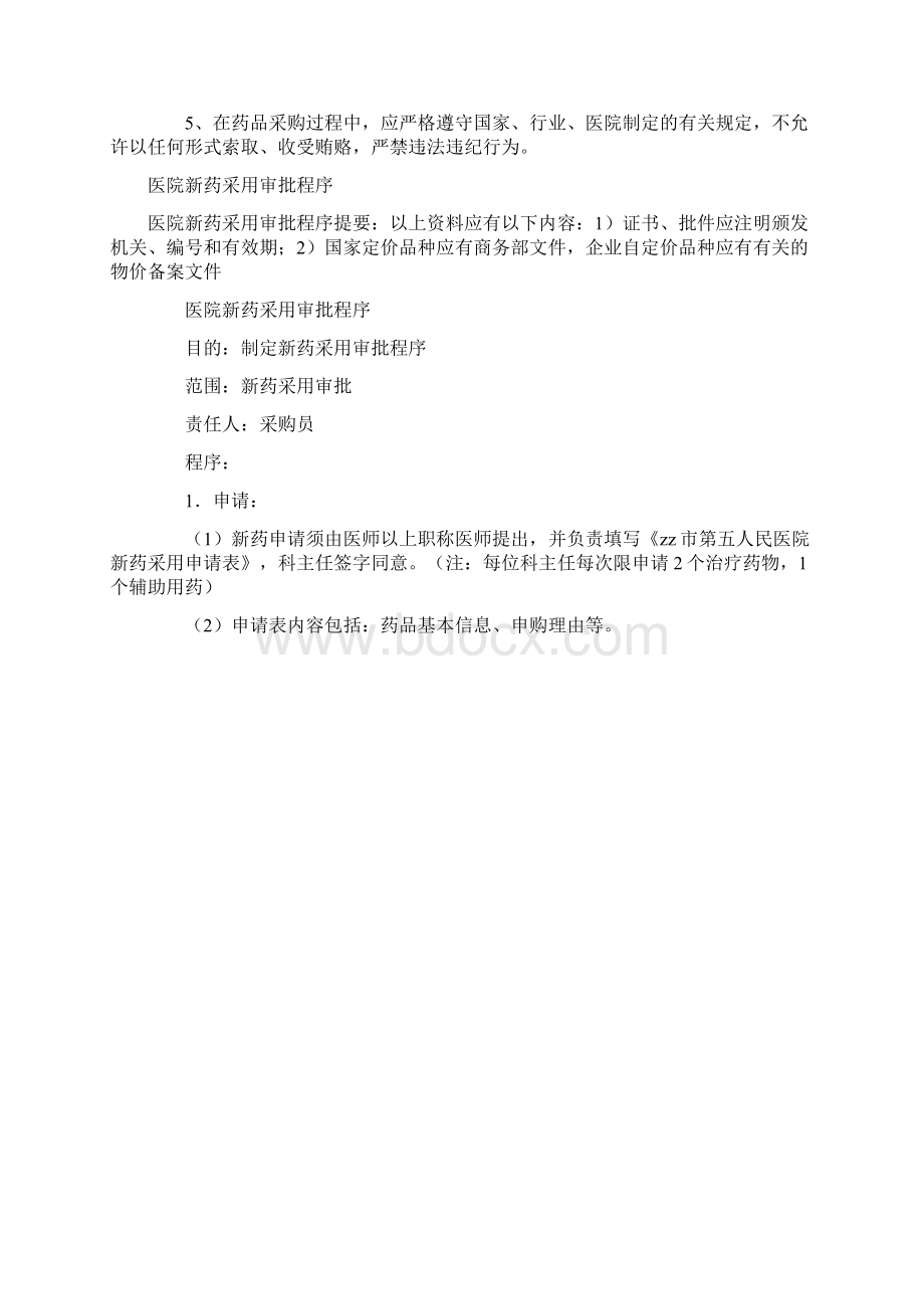 医院药品采购标准操作程序.docx_第2页