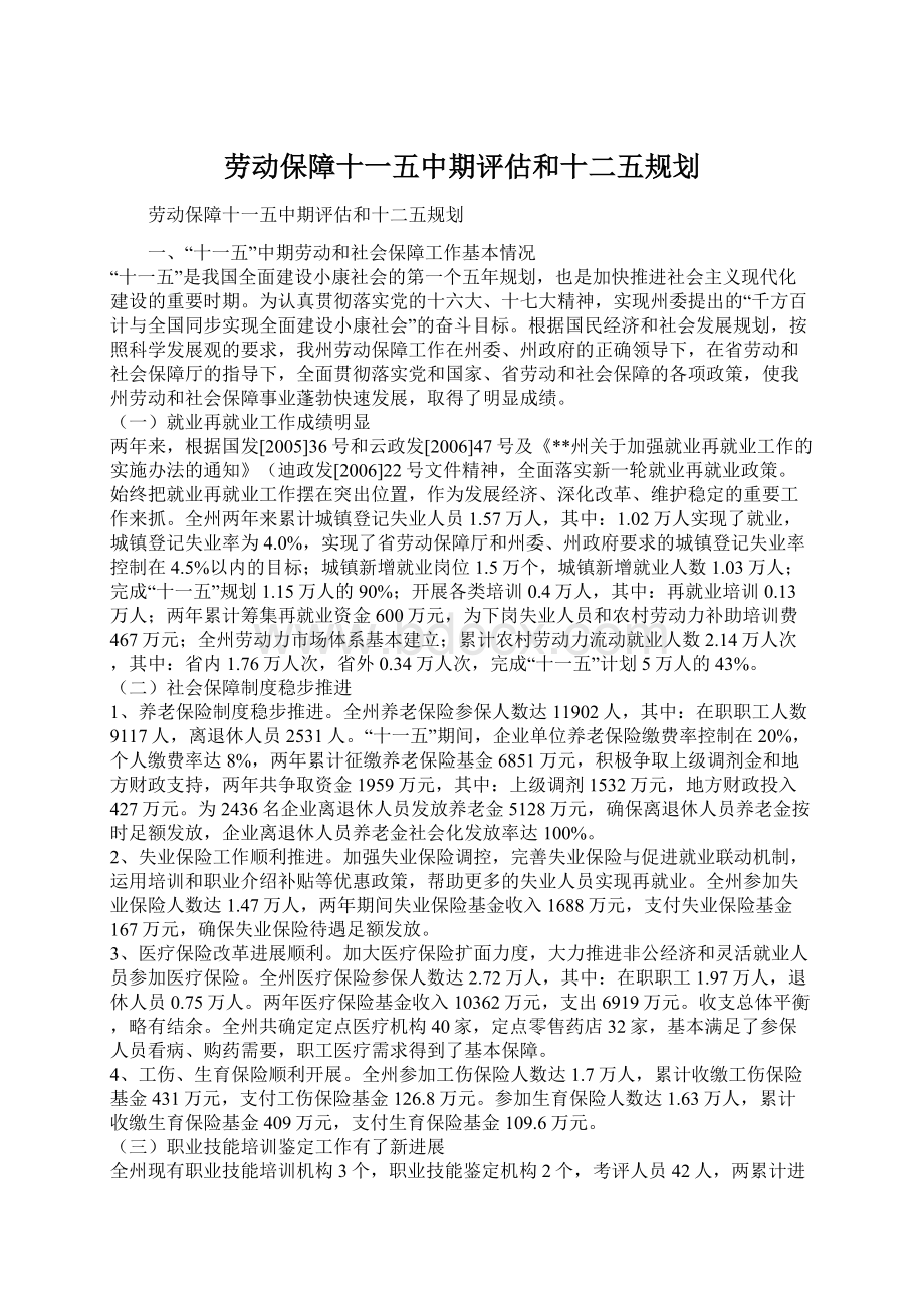 劳动保障十一五中期评估和十二五规划.docx