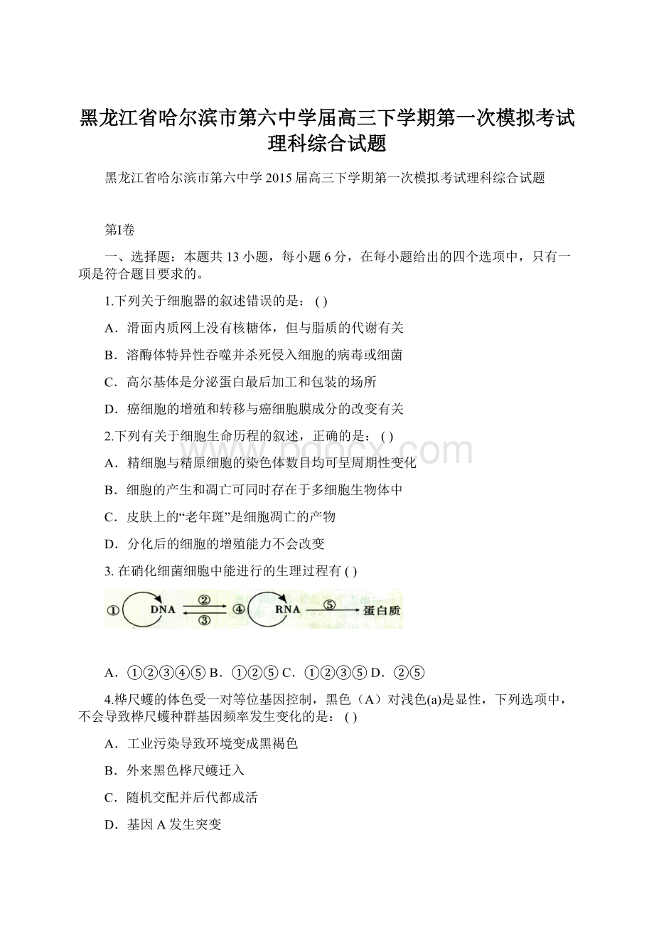 黑龙江省哈尔滨市第六中学届高三下学期第一次模拟考试理科综合试题Word文档下载推荐.docx_第1页