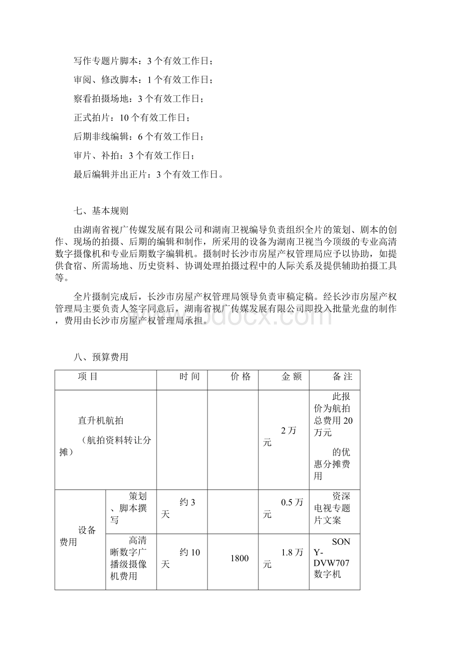 安居工程动员大会宣传片项目策划拍摄方案.docx_第3页