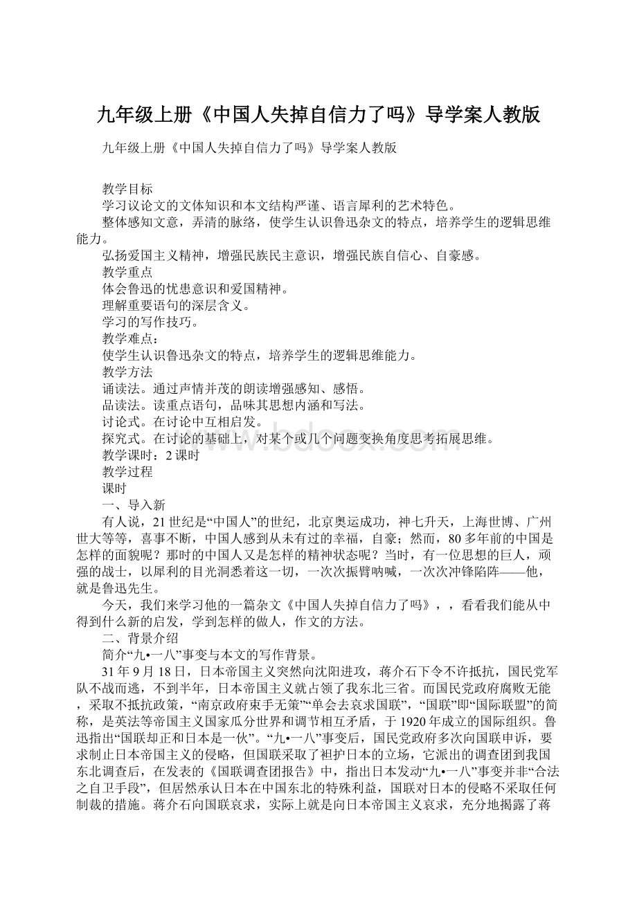 九年级上册《中国人失掉自信力了吗》导学案人教版Word下载.docx