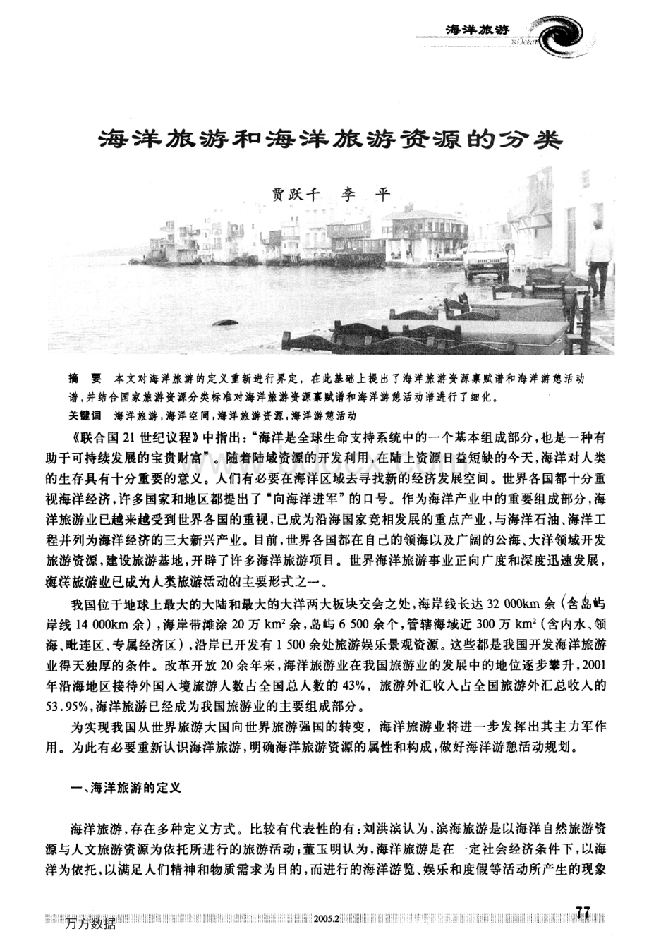 海洋旅游和海洋旅游资源的分类资料下载.pdf