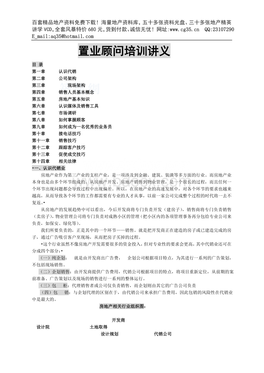 置业顾问培训讲义Word文档格式.doc