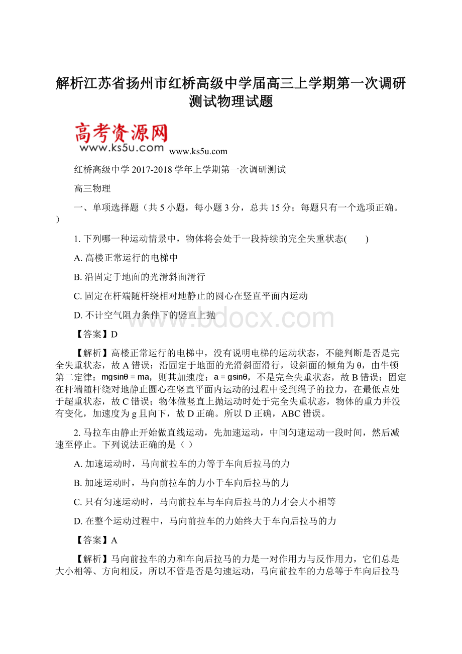 解析江苏省扬州市红桥高级中学届高三上学期第一次调研测试物理试题.docx