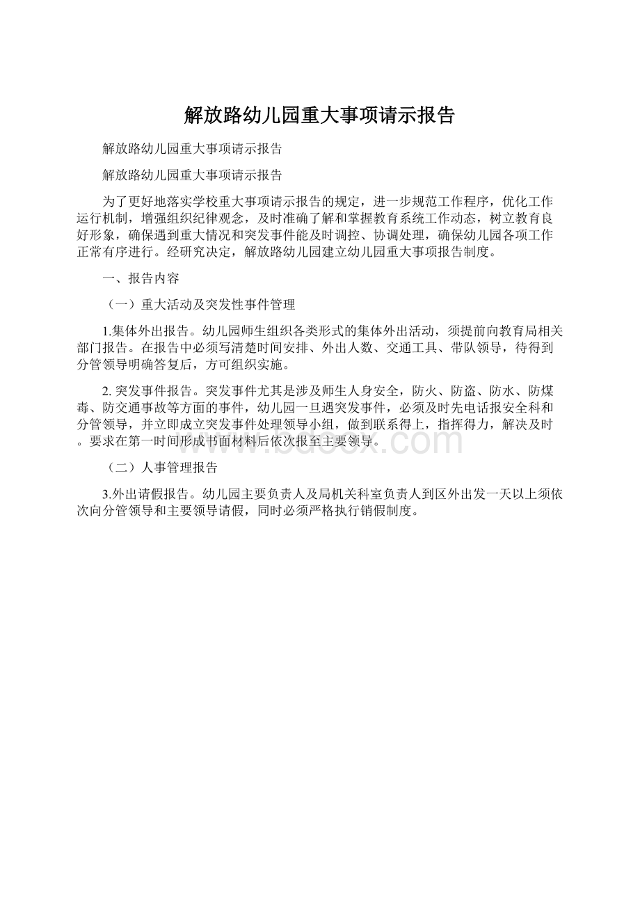 解放路幼儿园重大事项请示报告.docx_第1页