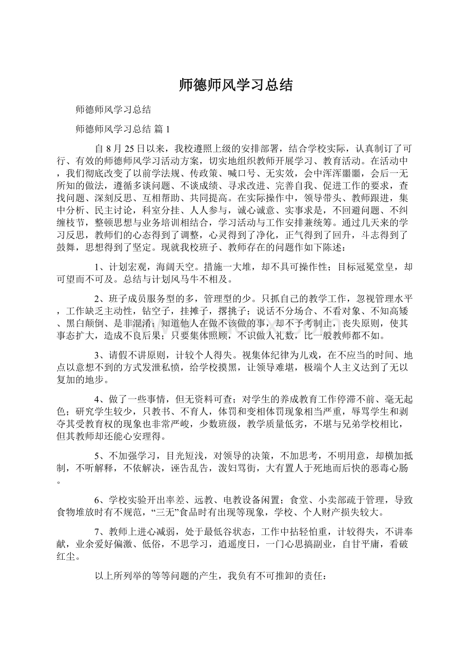 师德师风学习总结.docx