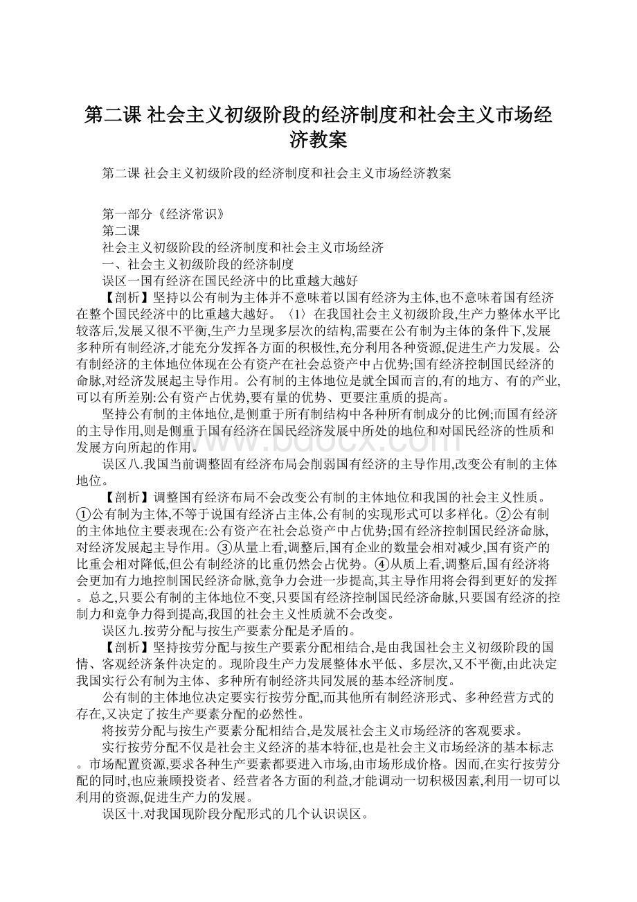 第二课社会主义初级阶段的经济制度和社会主义市场经济教案.docx_第1页