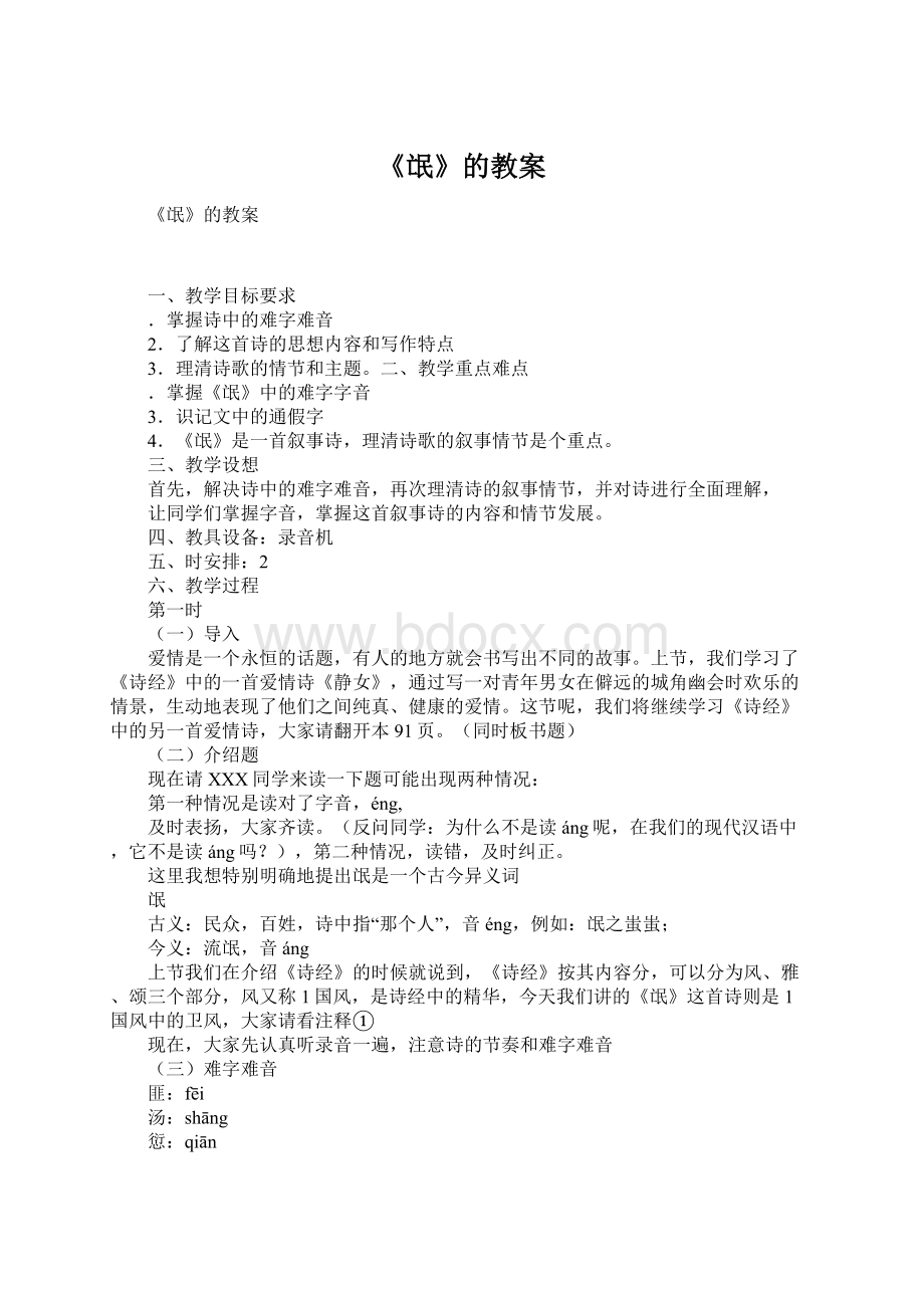 《氓》的教案文档格式.docx_第1页