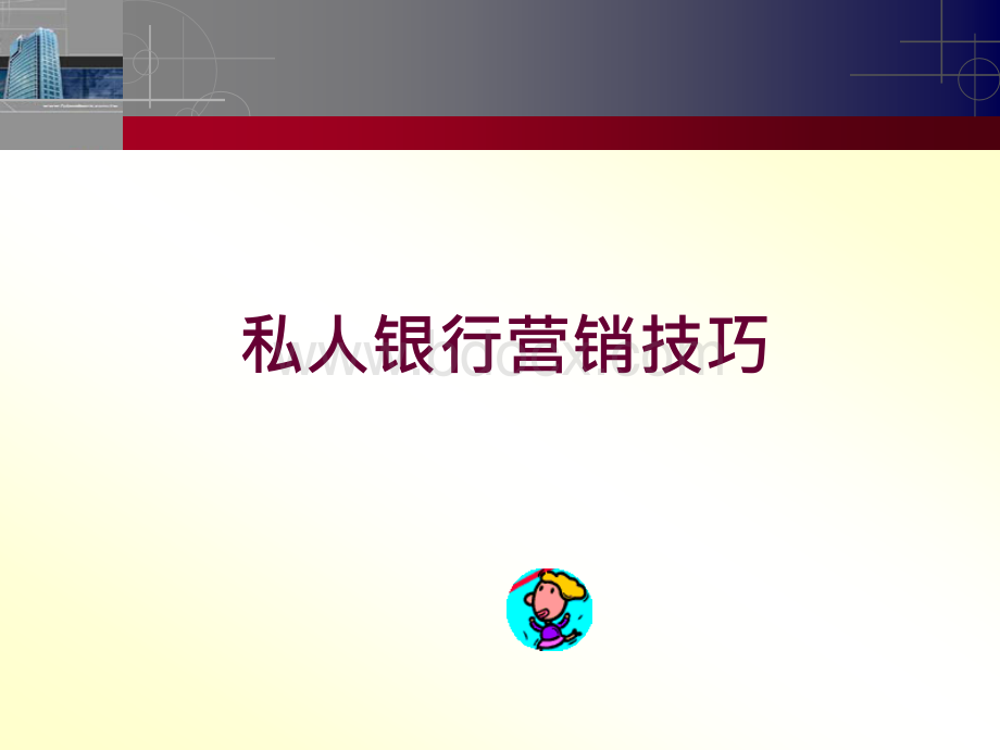 顶级私人银行培训课程(简体).ppt_第1页