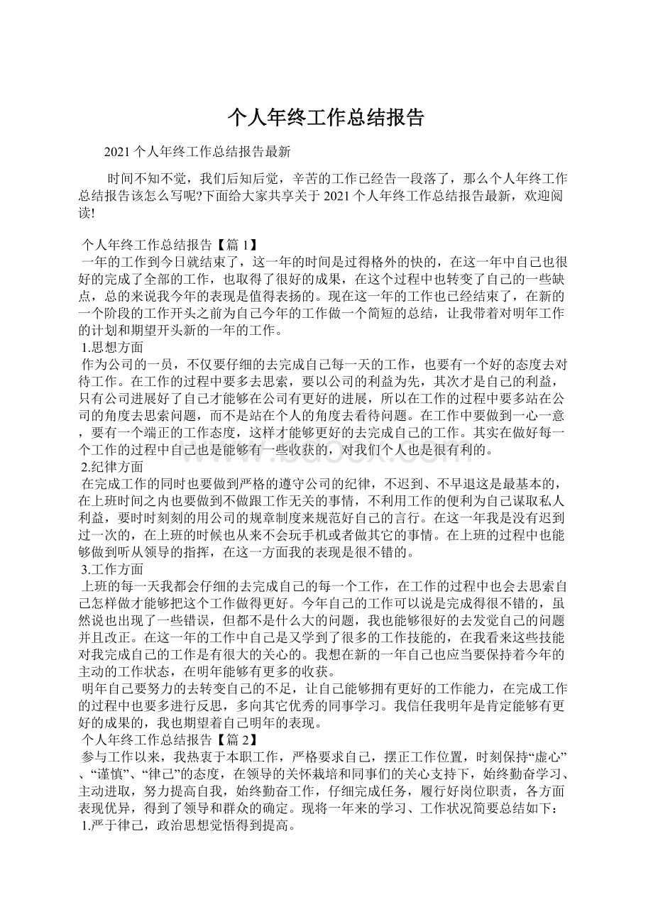 个人年终工作总结报告Word文档下载推荐.docx_第1页