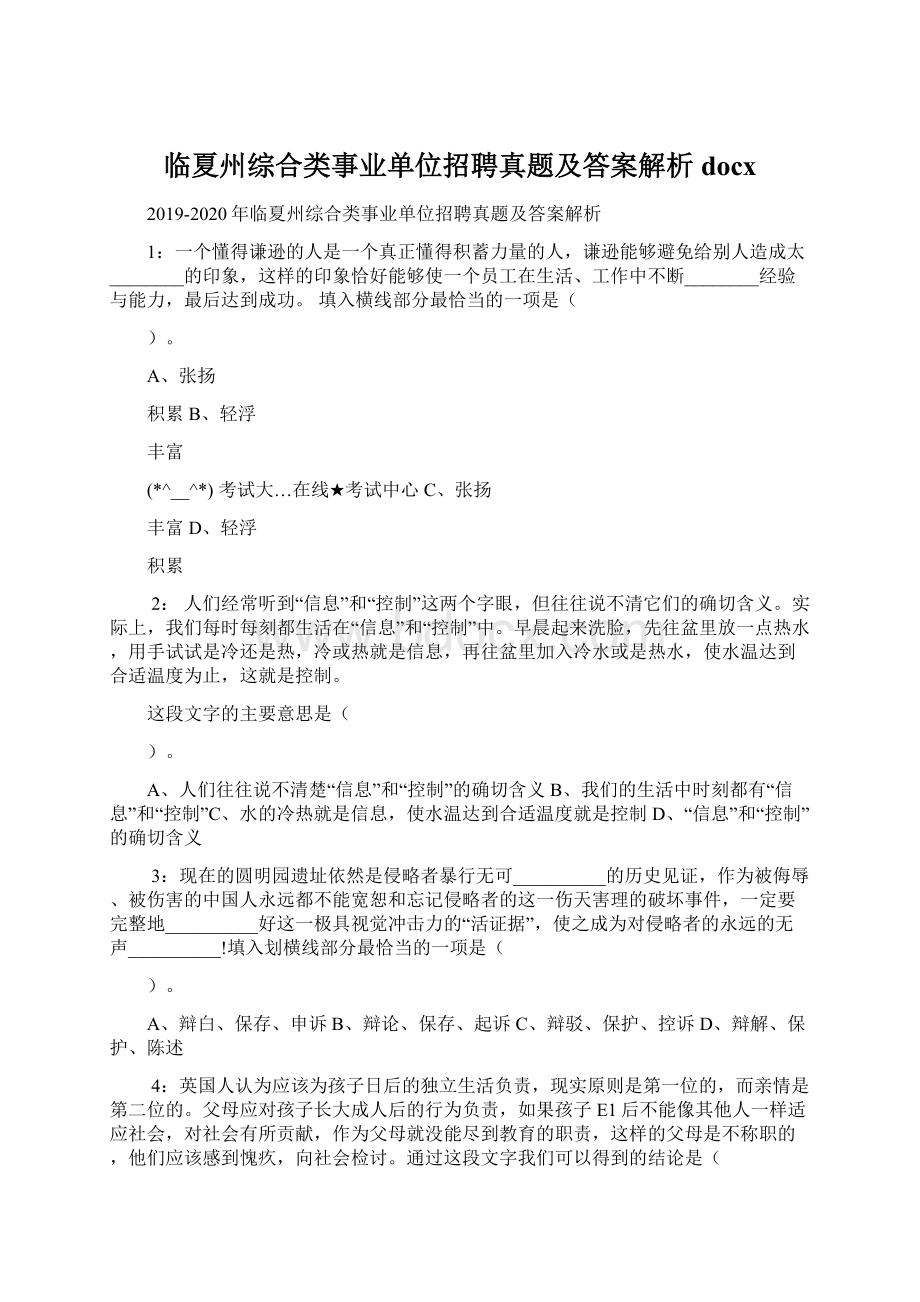 临夏州综合类事业单位招聘真题及答案解析docxWord格式文档下载.docx_第1页