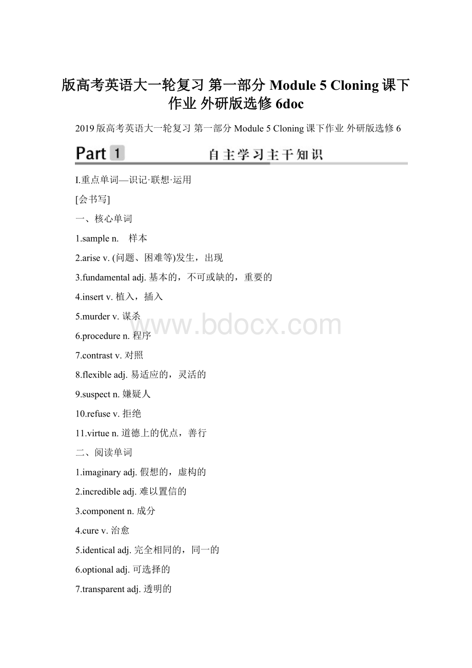 版高考英语大一轮复习 第一部分 Module 5 Cloning课下作业 外研版选修6doc.docx_第1页