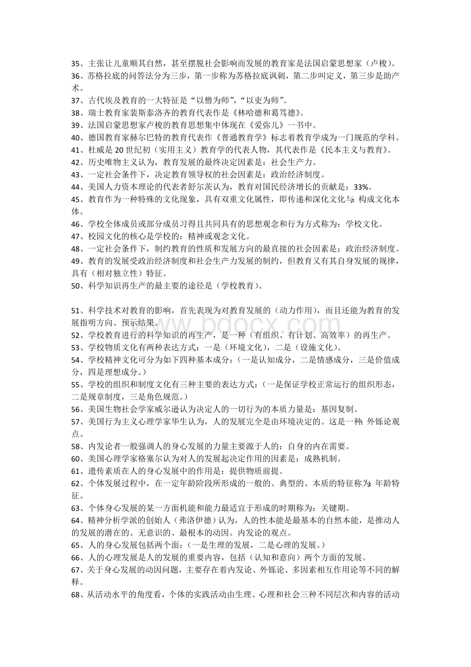 公共基础知识教师考试_精品文档Word格式文档下载.doc_第2页