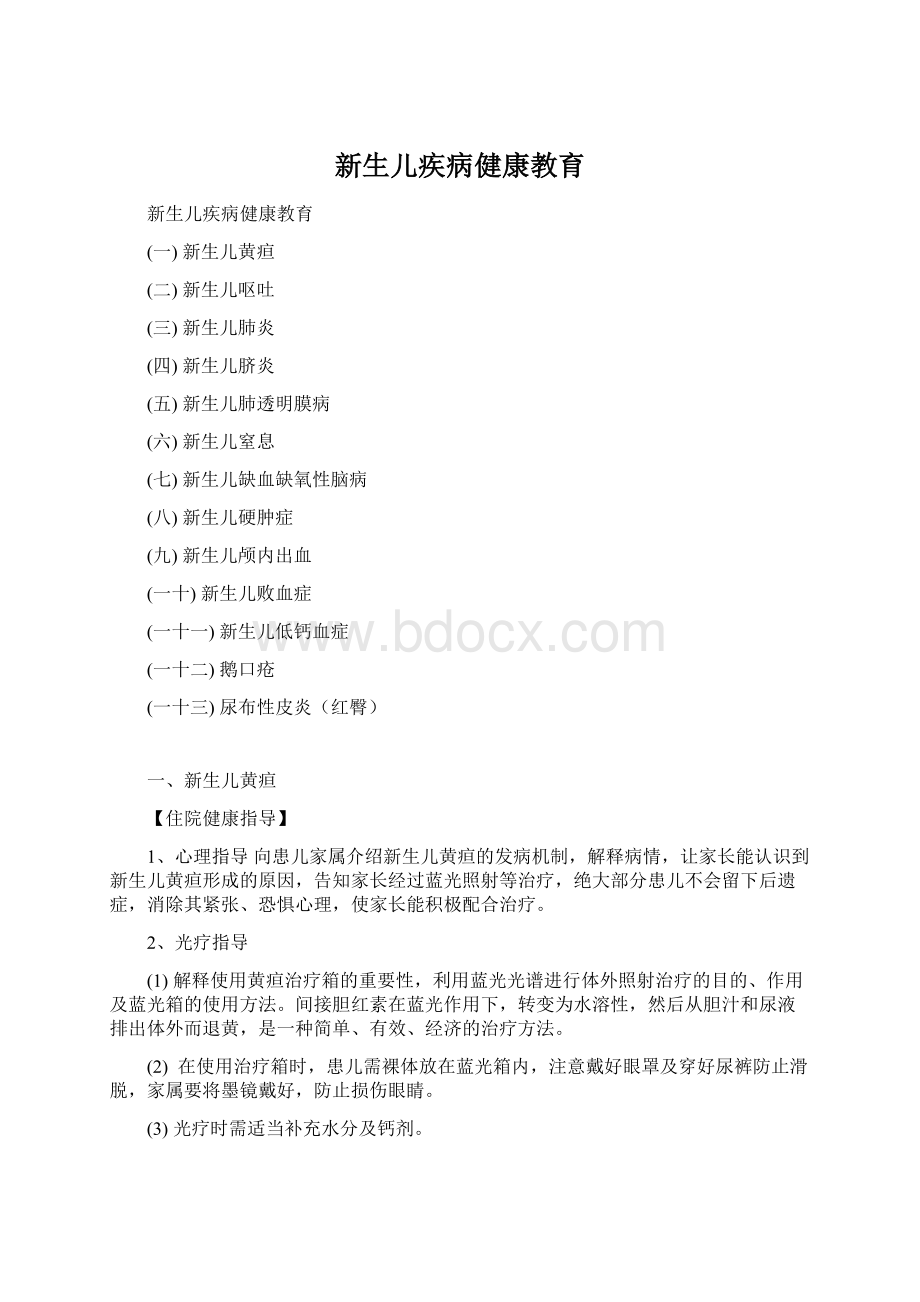 新生儿疾病健康教育Word文档下载推荐.docx