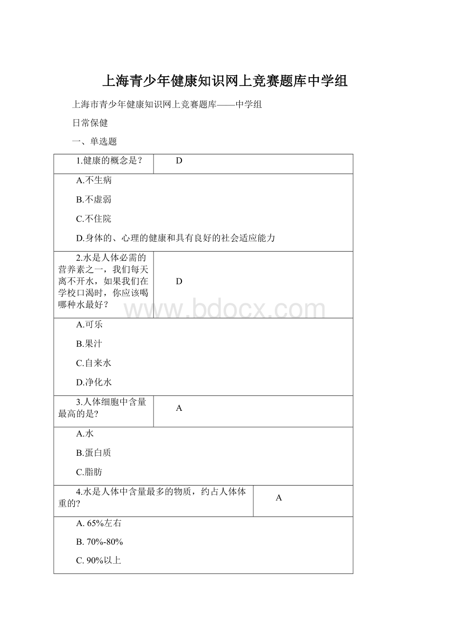 上海青少年健康知识网上竞赛题库中学组文档格式.docx_第1页