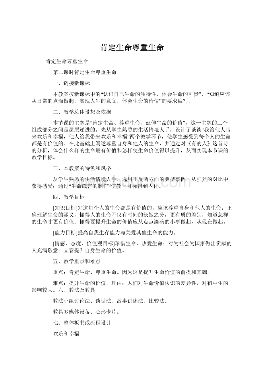 肯定生命尊重生命Word下载.docx_第1页