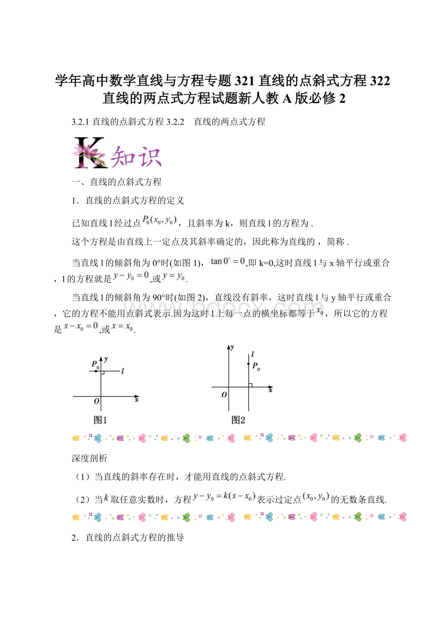 学年高中数学直线与方程专题321直线的点斜式方程322直线的两点式方程试题新人教A版必修2Word格式文档下载.docx