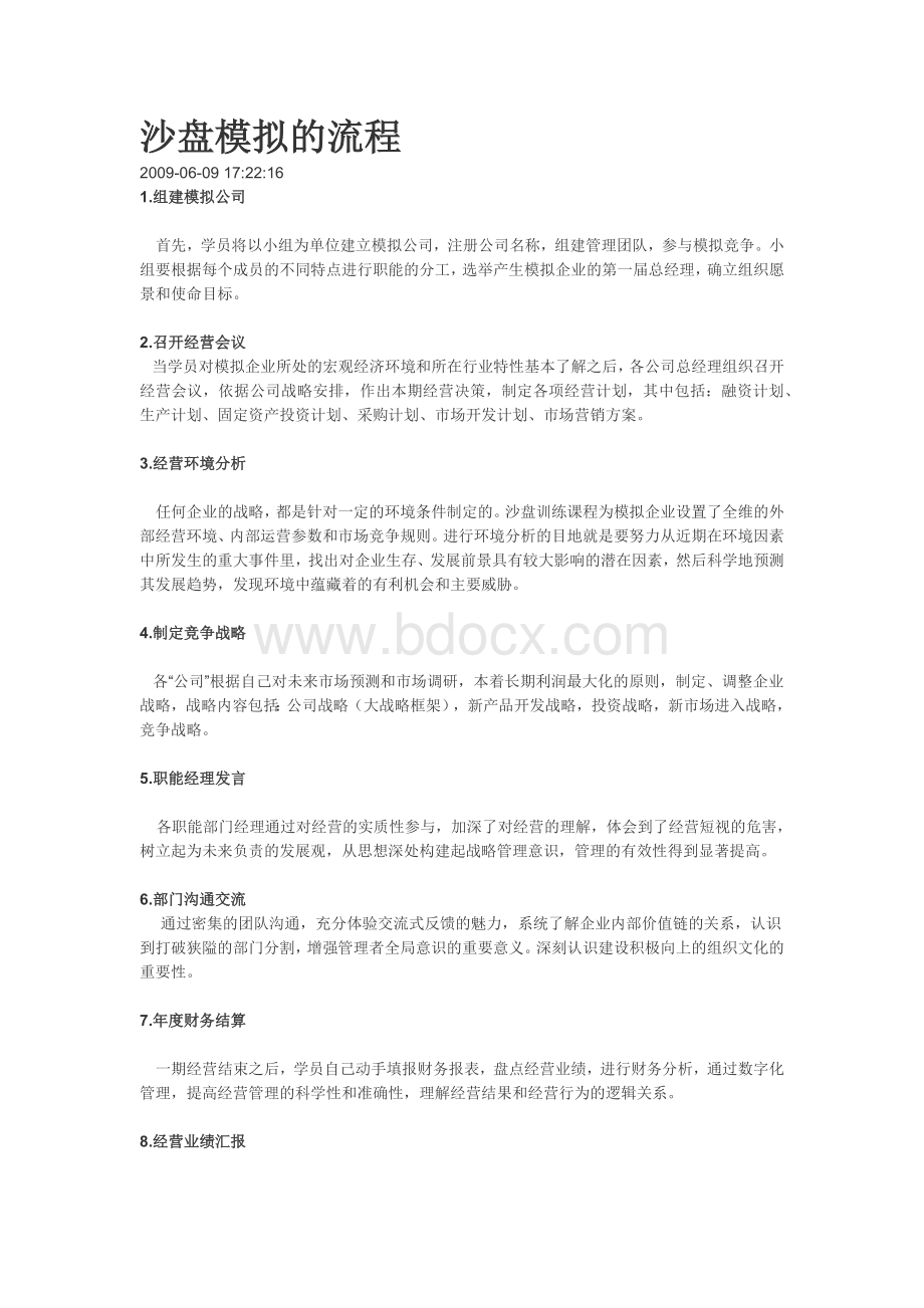 沙盘模拟的流程.docx