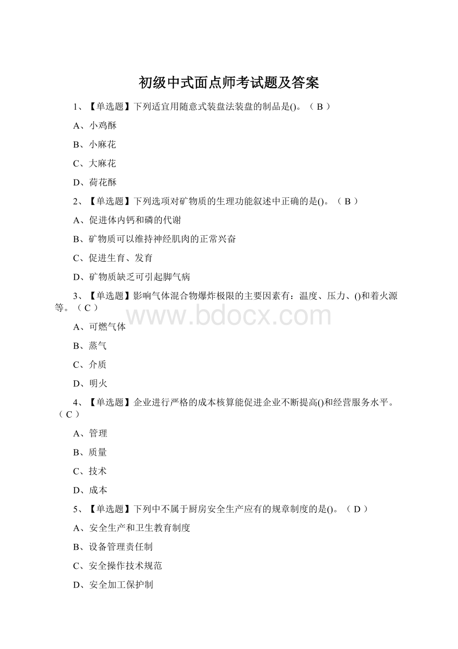 初级中式面点师考试题及答案Word文档格式.docx_第1页