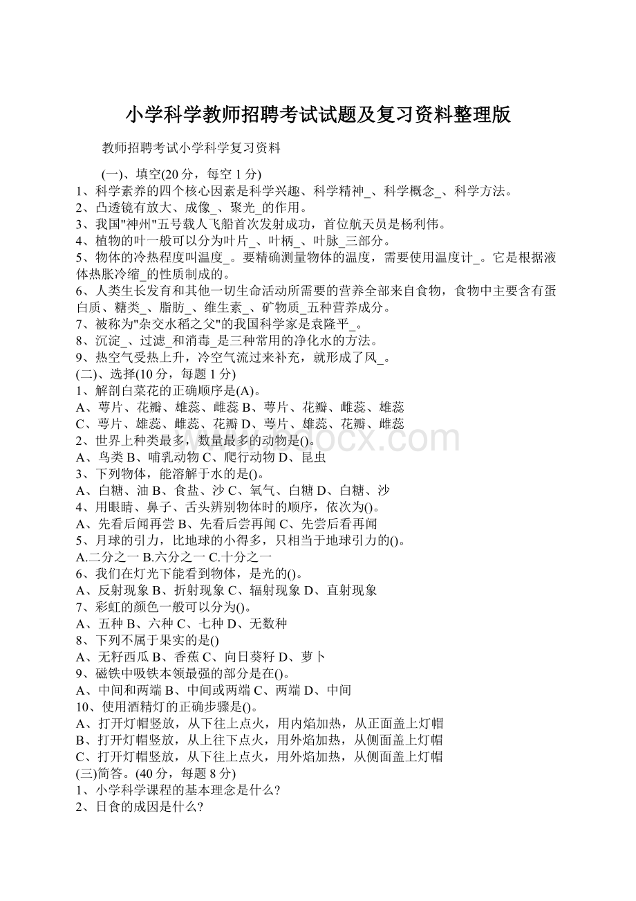 小学科学教师招聘考试试题及复习资料整理版Word格式.docx