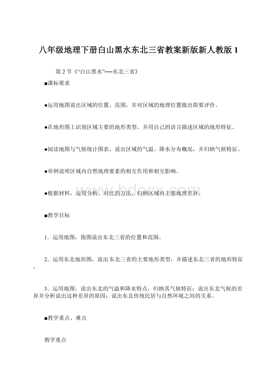 八年级地理下册白山黑水东北三省教案新版新人教版1.docx