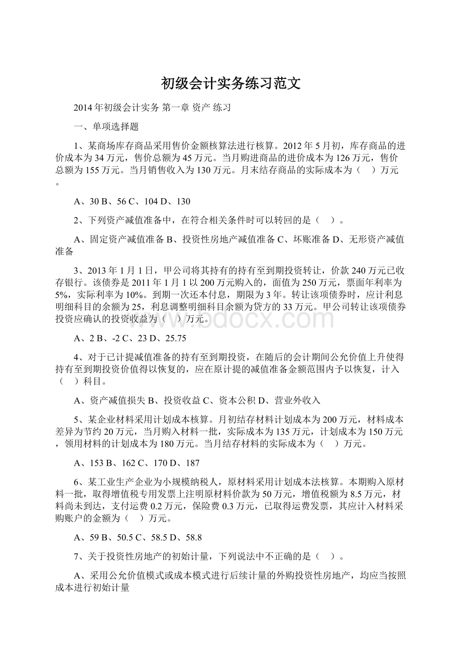 初级会计实务练习范文Word格式.docx_第1页