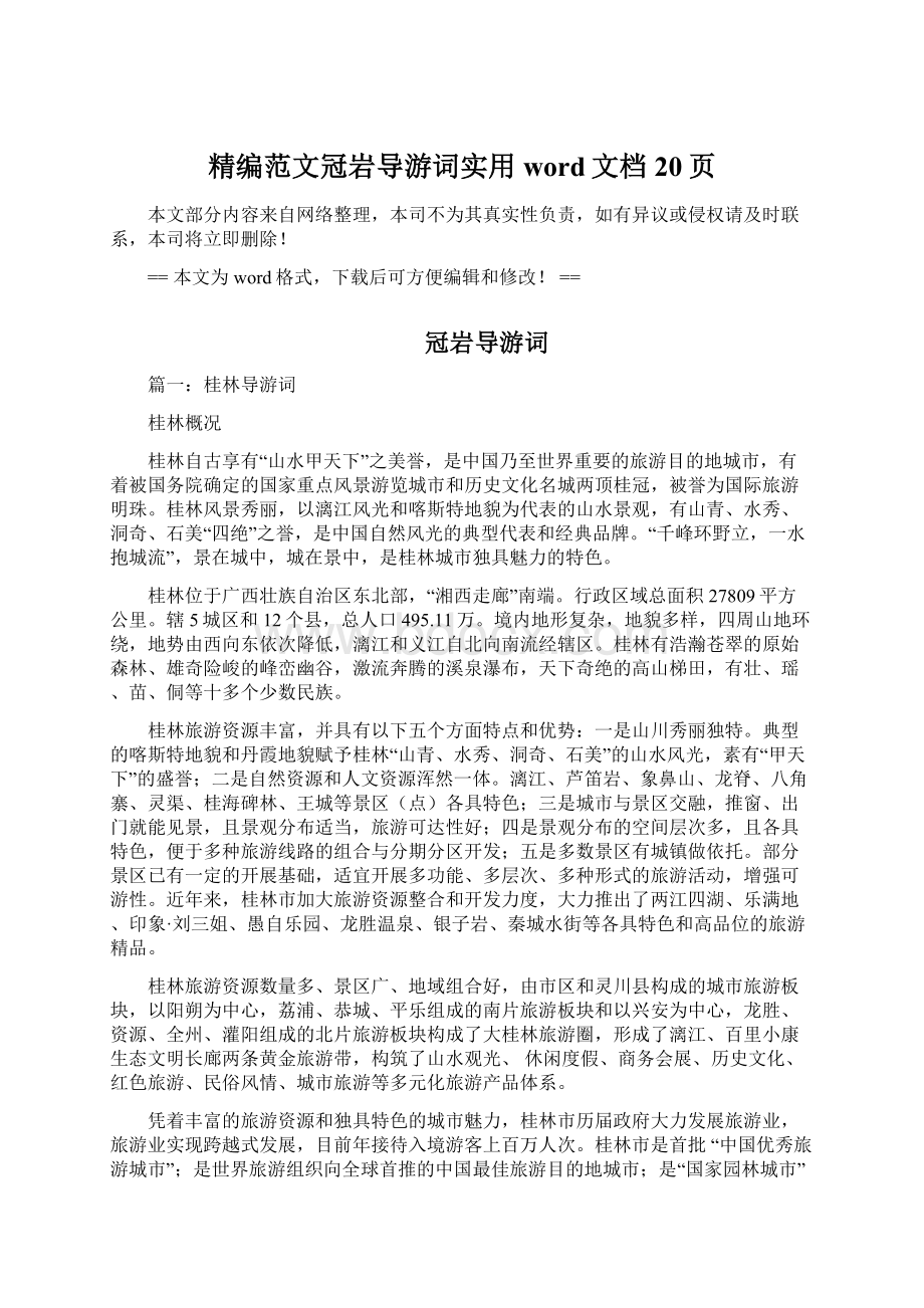 精编范文冠岩导游词实用word文档 20页Word文档下载推荐.docx_第1页