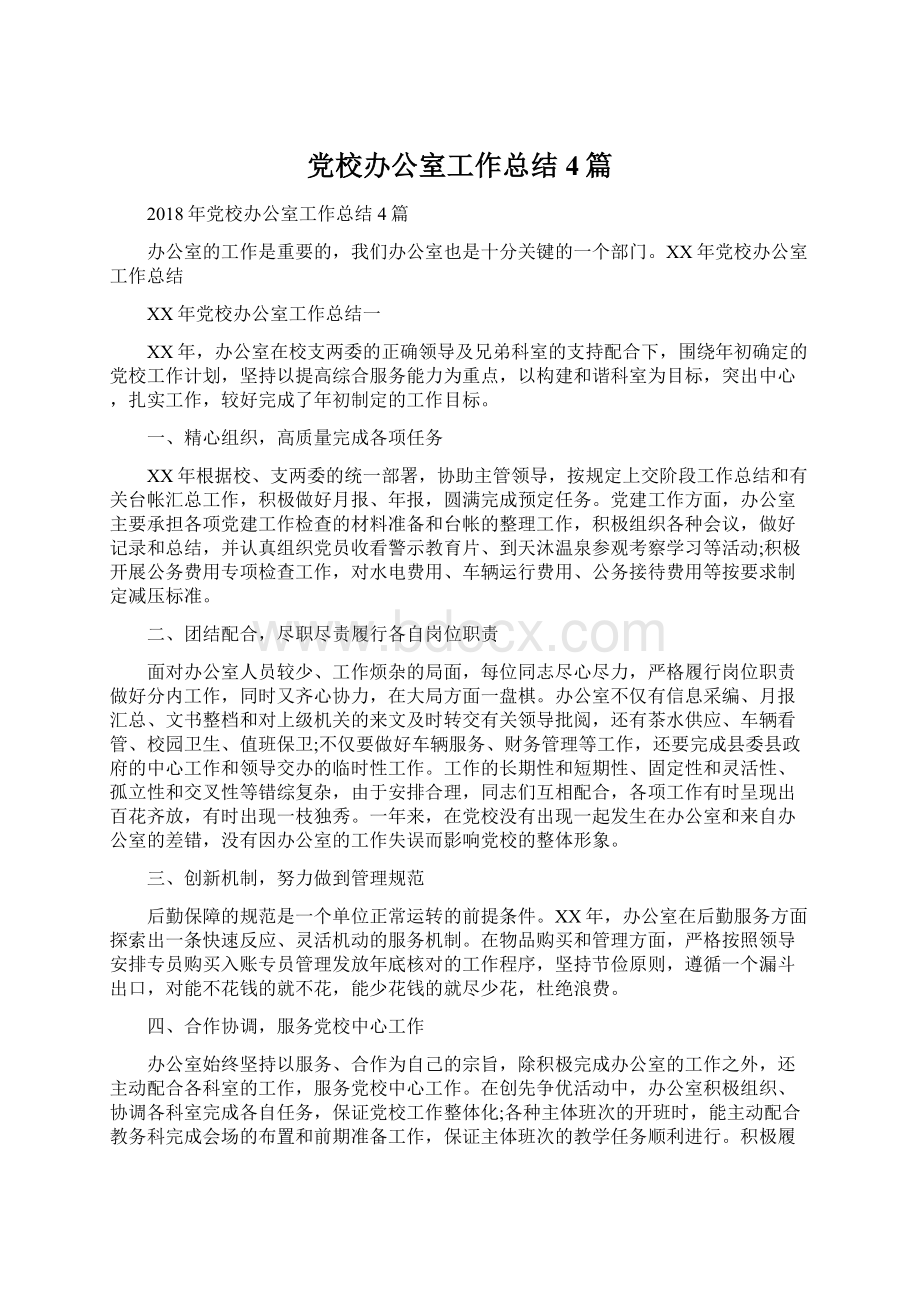 党校办公室工作总结4篇.docx