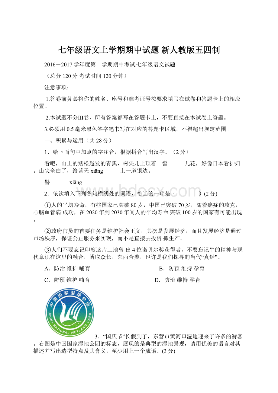 七年级语文上学期期中试题 新人教版五四制Word下载.docx_第1页