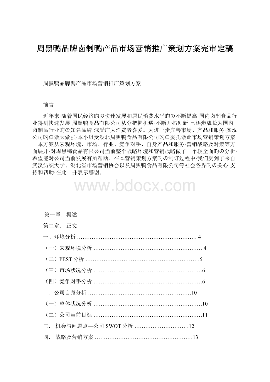 周黑鸭品牌卤制鸭产品市场营销推广策划方案完审定稿.docx_第1页