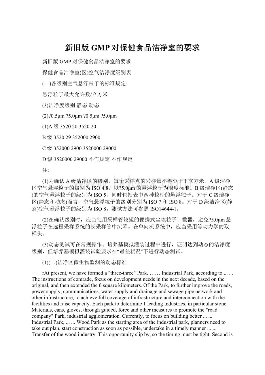 新旧版GMP对保健食品洁净室的要求Word文档格式.docx_第1页