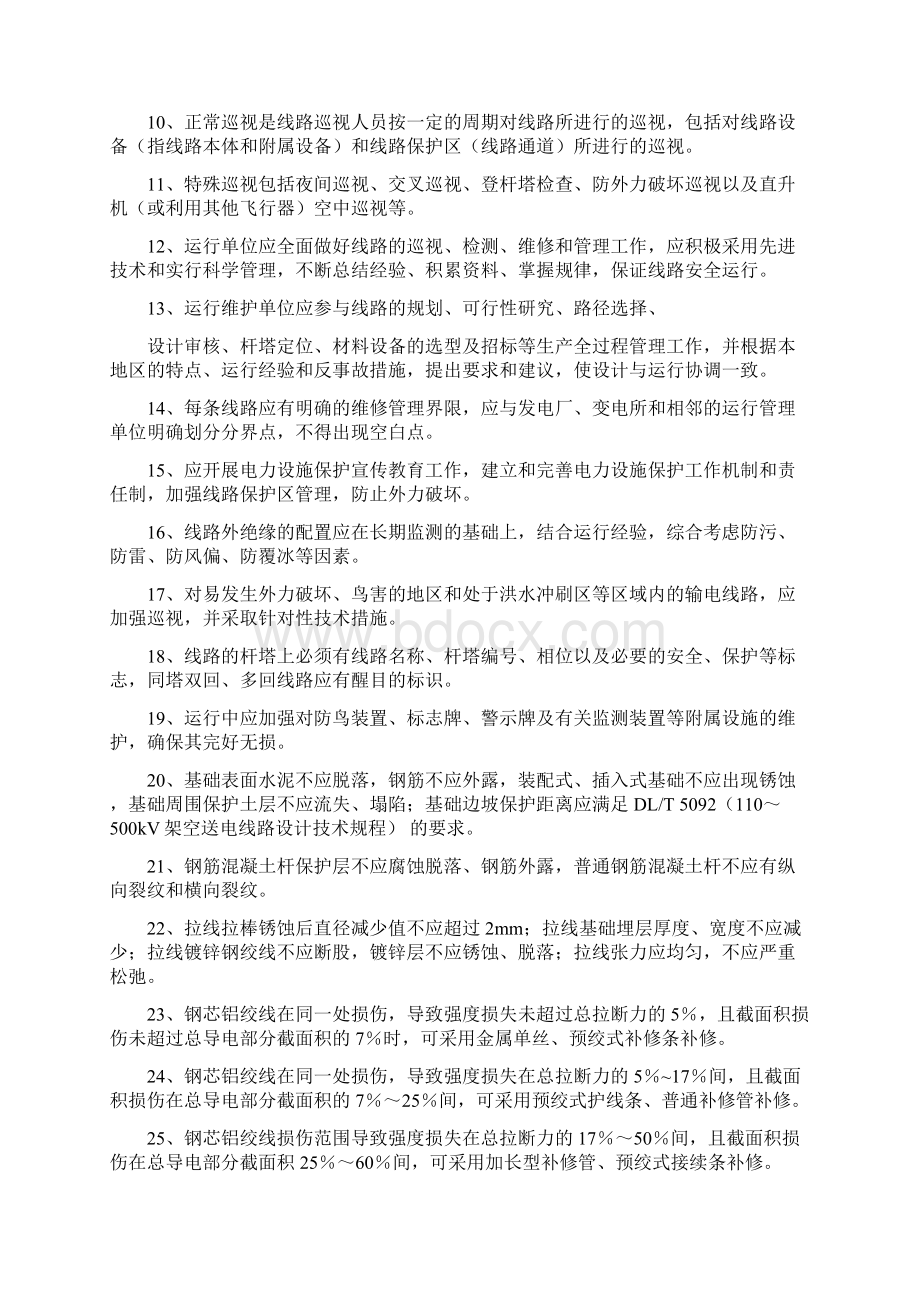 架空输电线路运行规程题库Word文件下载.docx_第2页