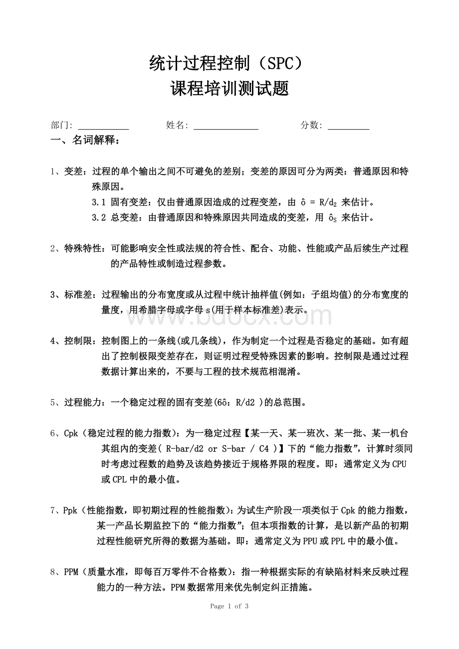 统计过程控制SPC考试试题含答案_精品文档Word下载.doc