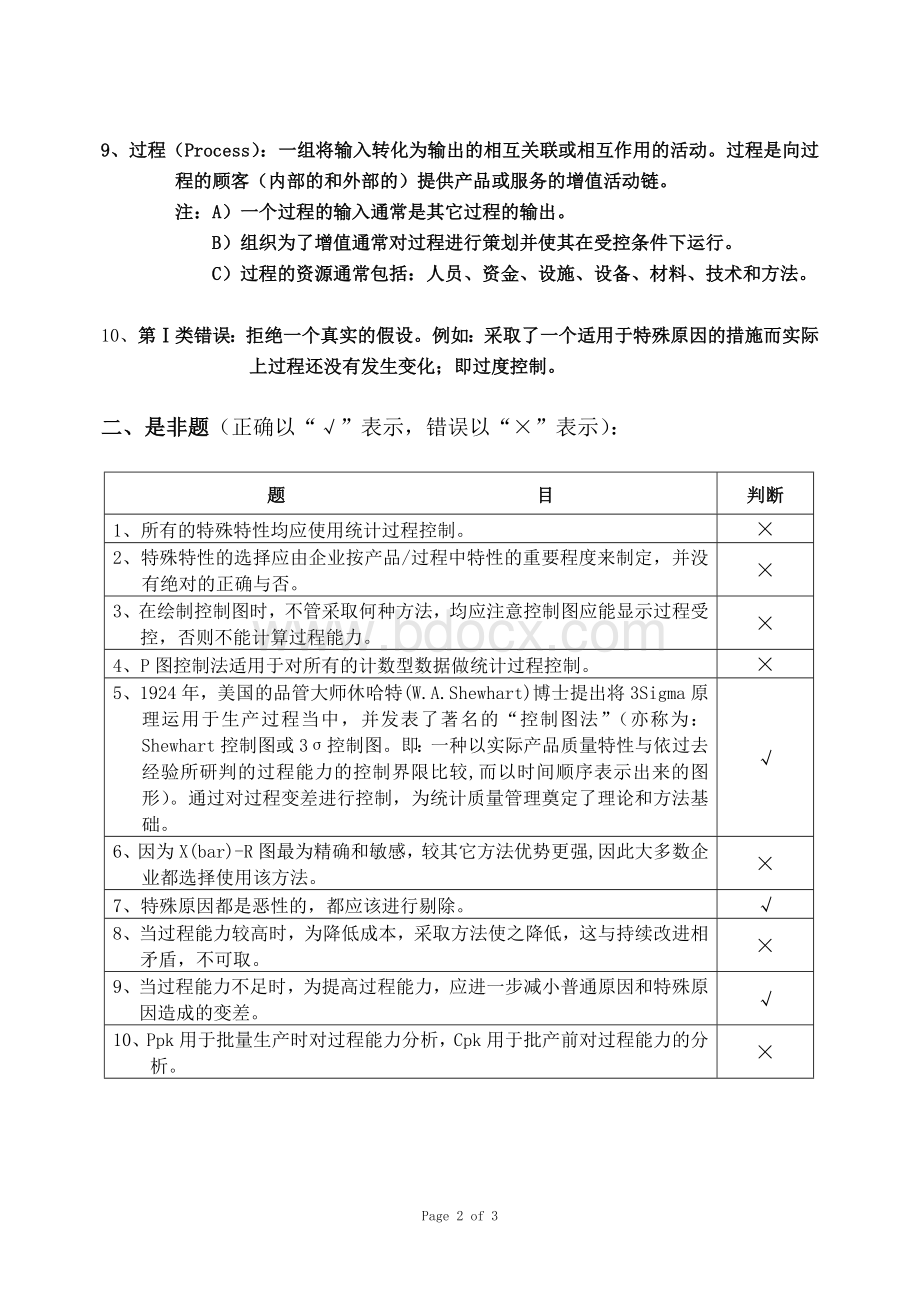 统计过程控制SPC考试试题含答案_精品文档Word下载.doc_第2页