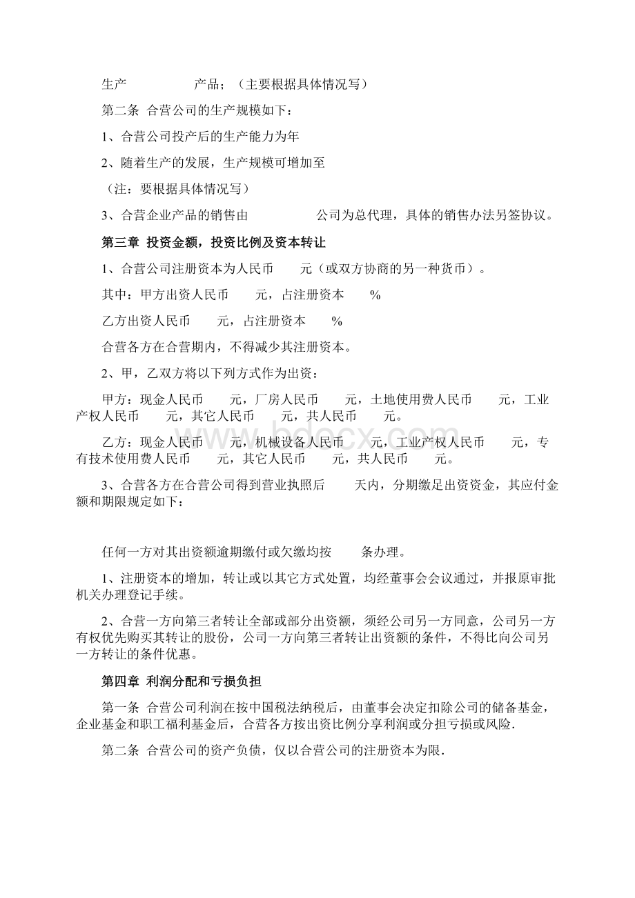 中外合资经营企业合同协议书范本制造厂Word下载.docx_第2页