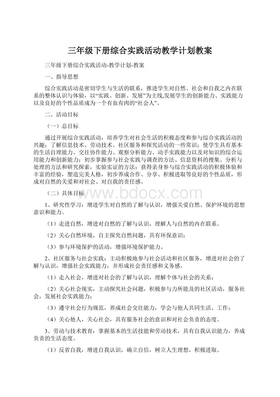 三年级下册综合实践活动教学计划教案.docx