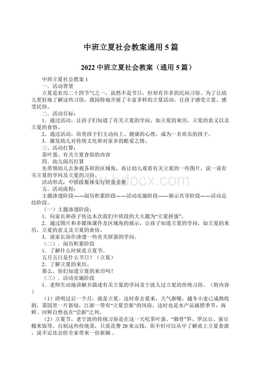 中班立夏社会教案通用5篇Word文档下载推荐.docx