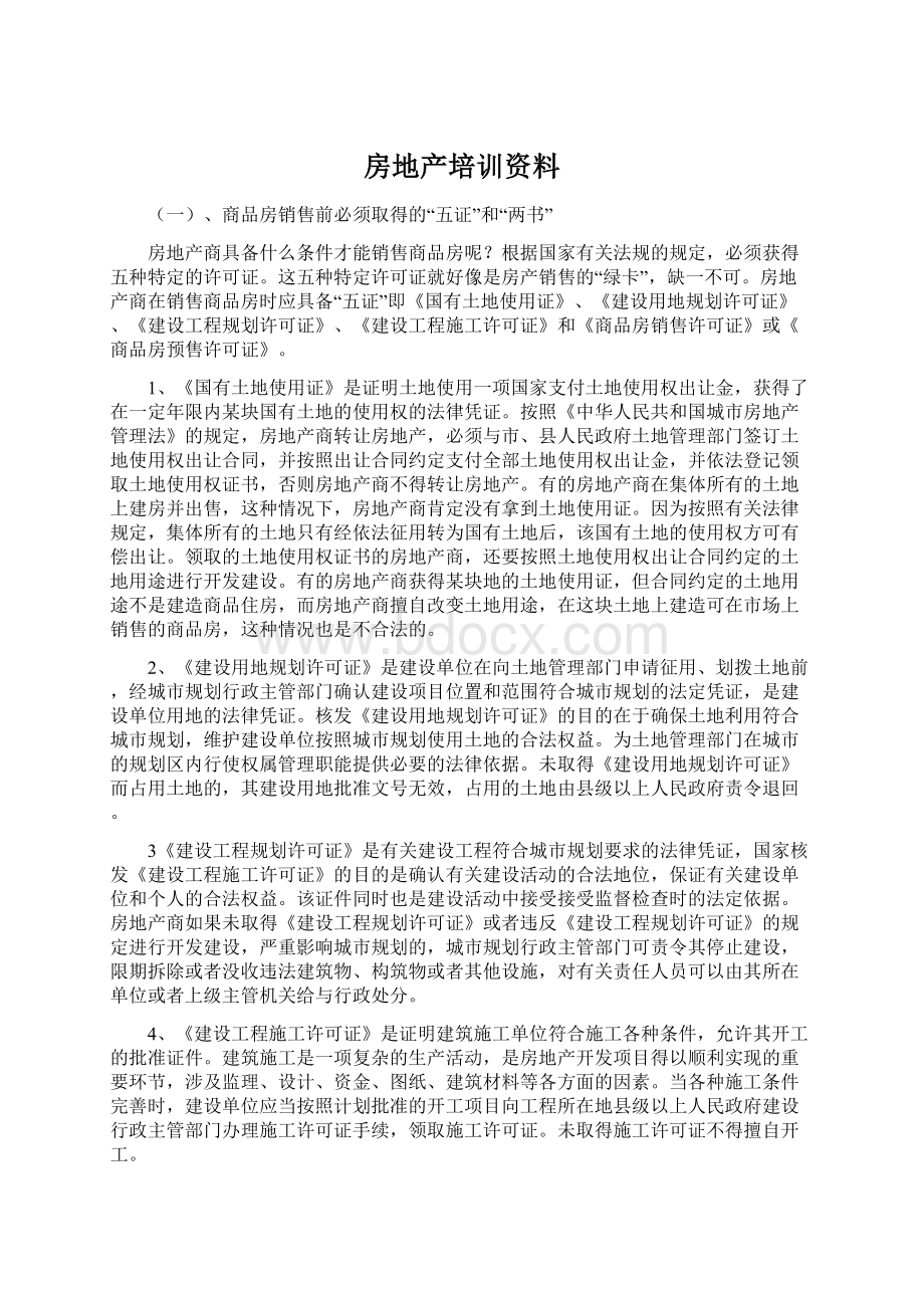 房地产培训资料Word格式.docx_第1页