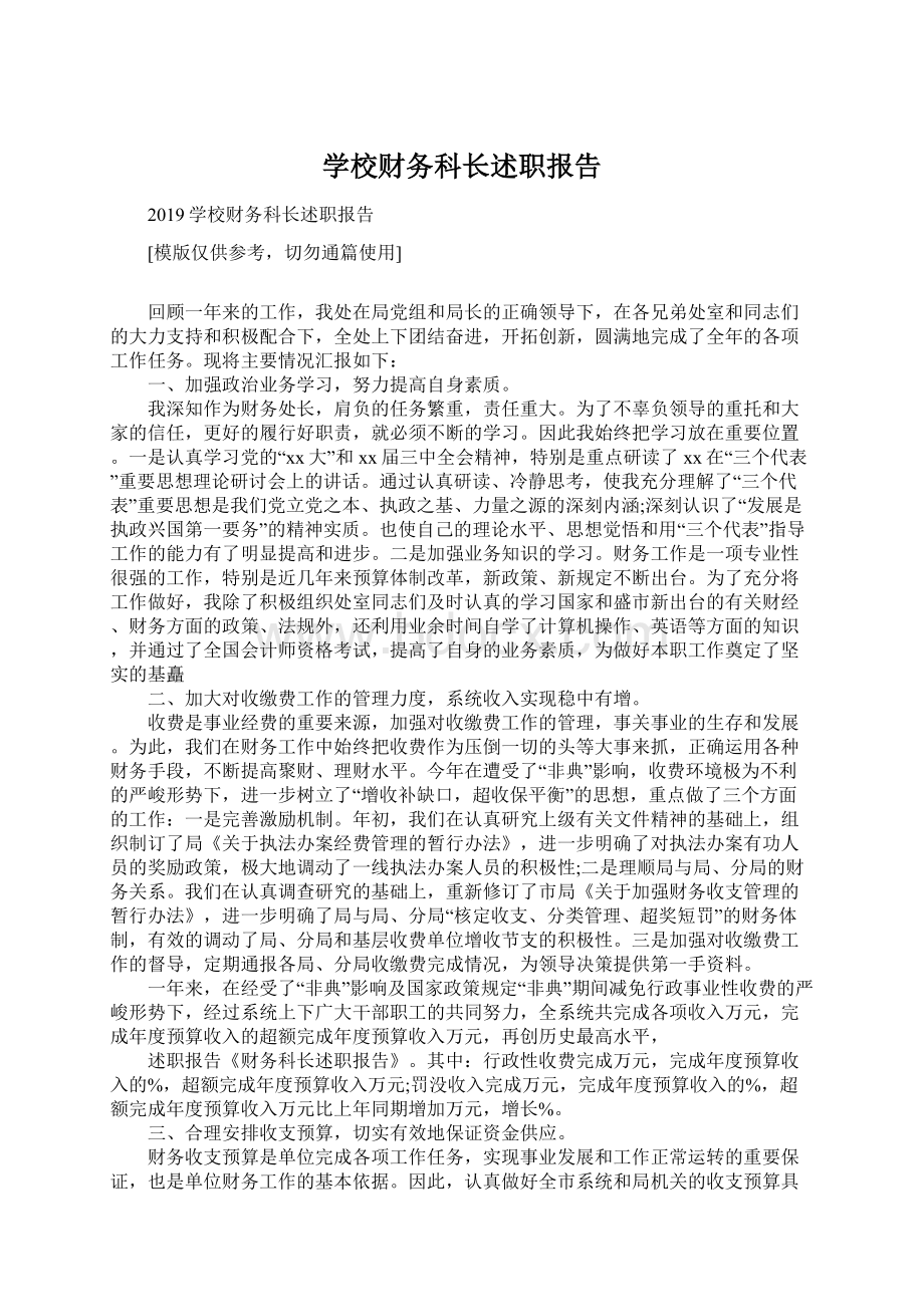 学校财务科长述职报告文档格式.docx_第1页