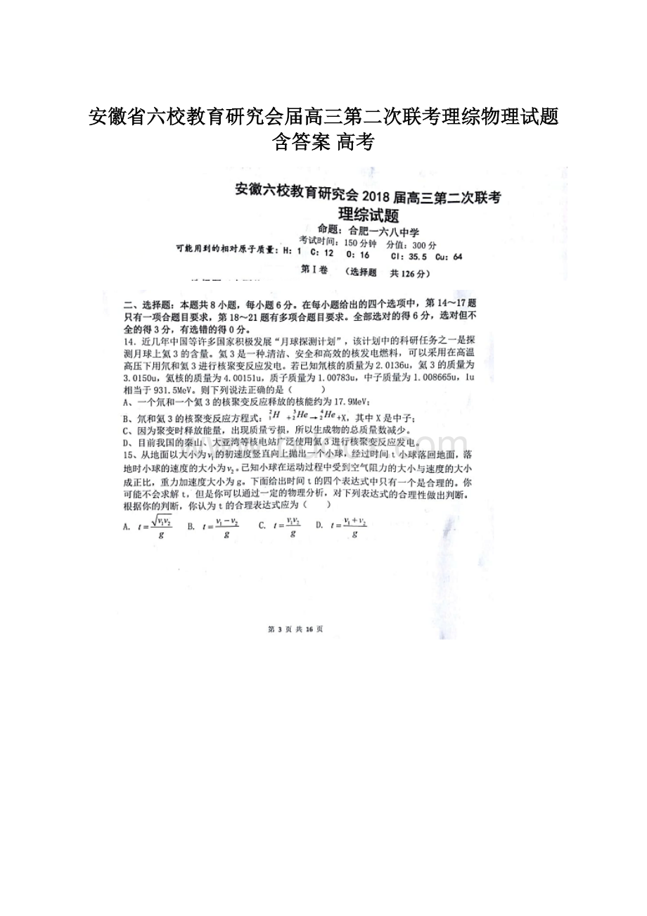 安徽省六校教育研究会届高三第二次联考理综物理试题 含答案 高考Word文件下载.docx