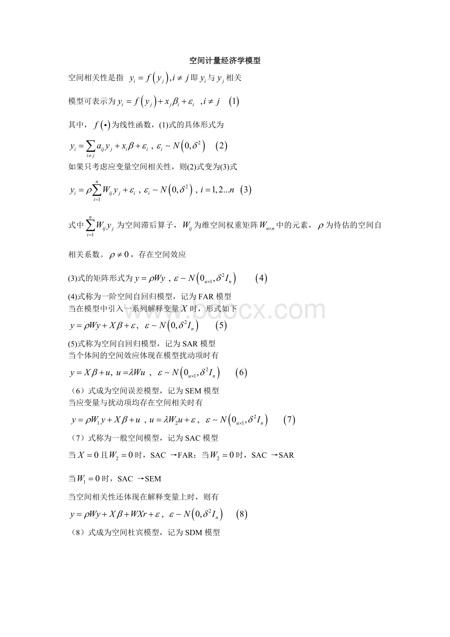 空间计量经济学模型归纳Word下载.doc_第1页