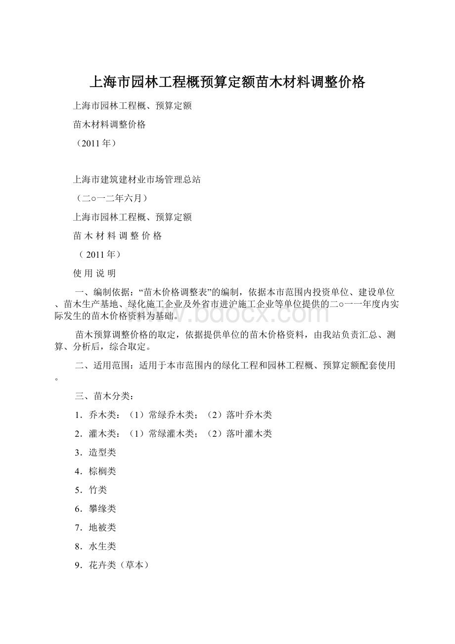 上海市园林工程概预算定额苗木材料调整价格.docx_第1页