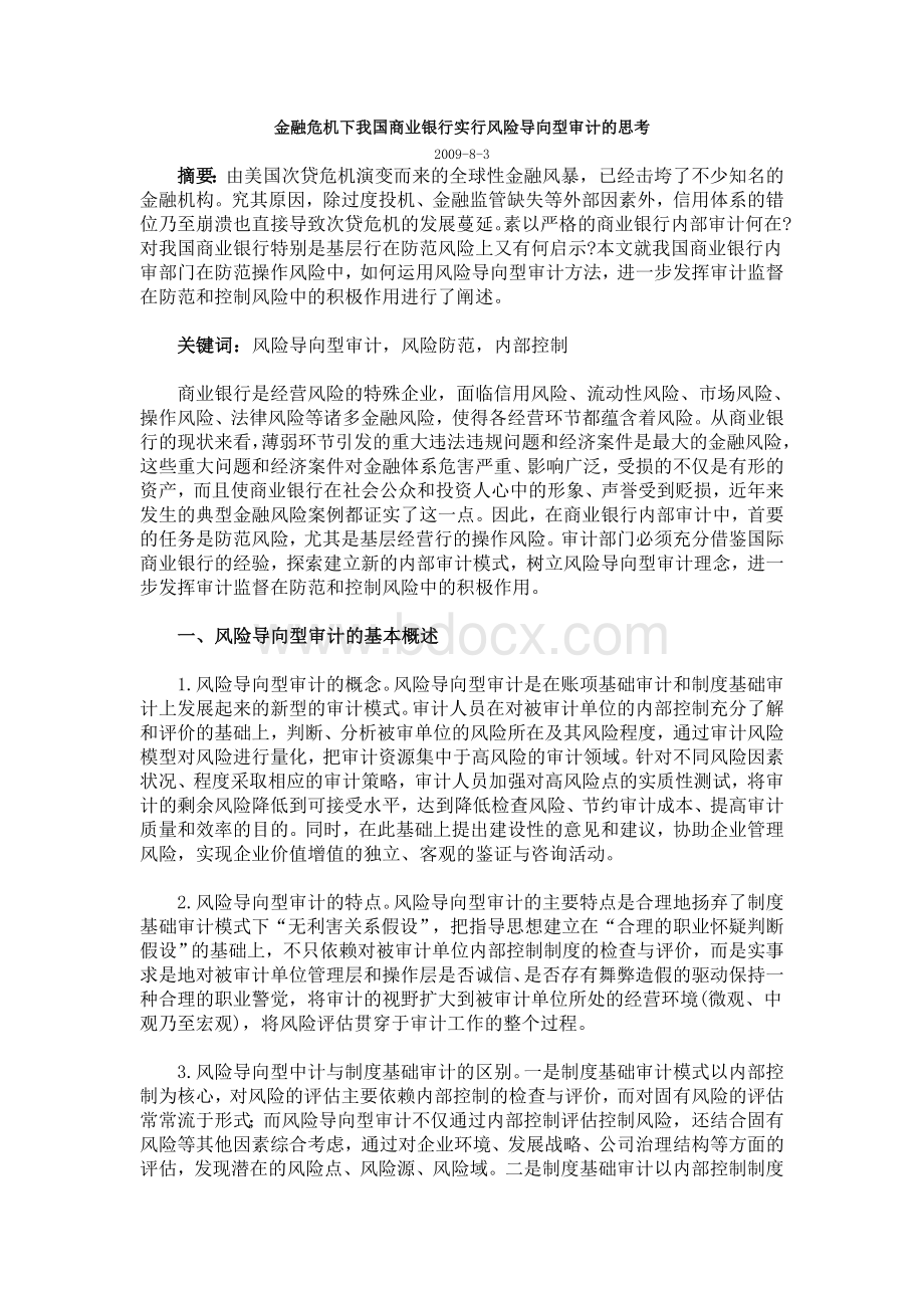 金融危机下我国商业银行实行风险导向型审计的思考文档格式.doc