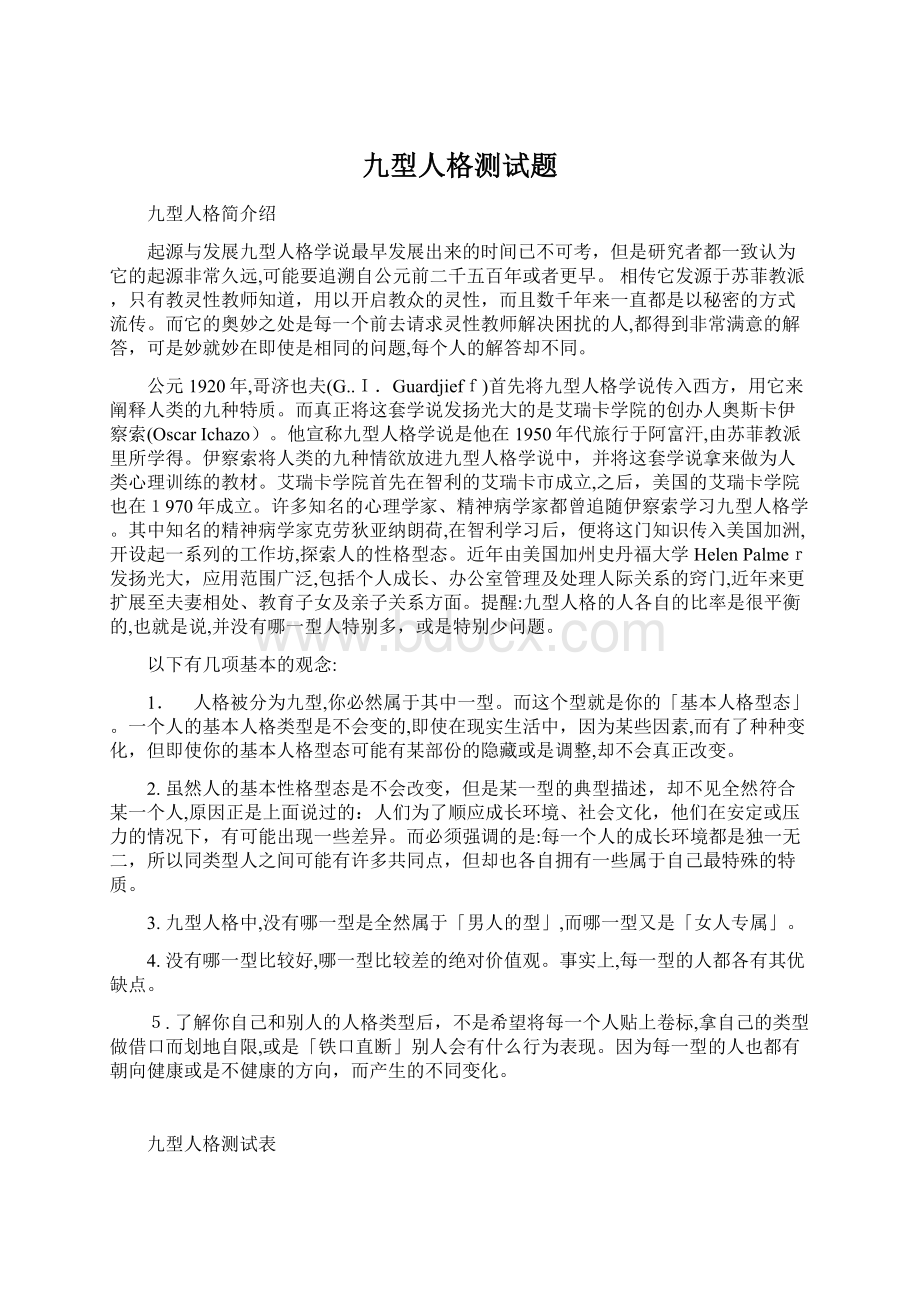 九型人格测试题文档格式.docx