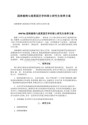 园林植物与观赏园艺学科硕士研究生培养方案.docx