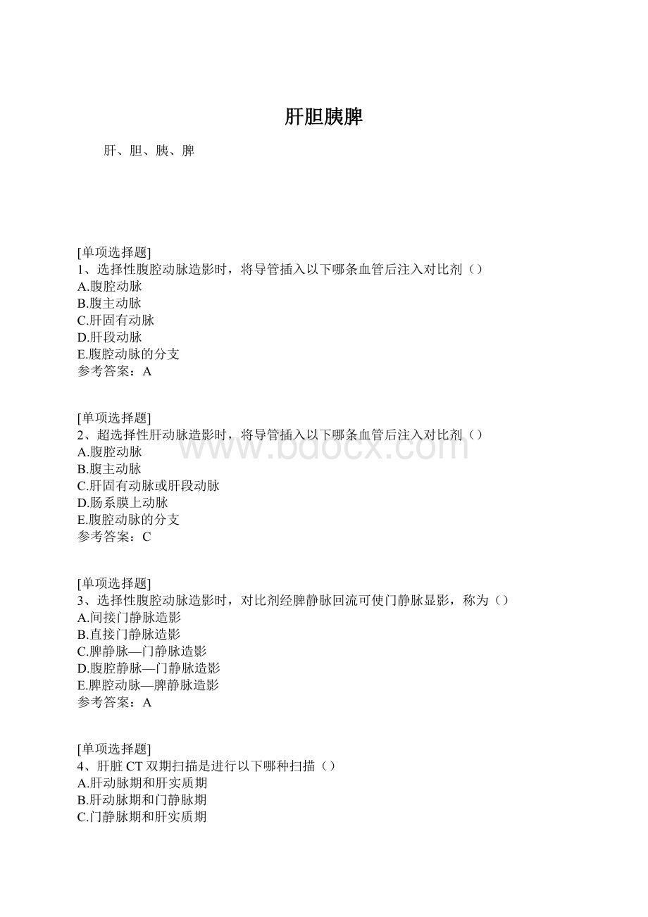 肝胆胰脾Word文档下载推荐.docx