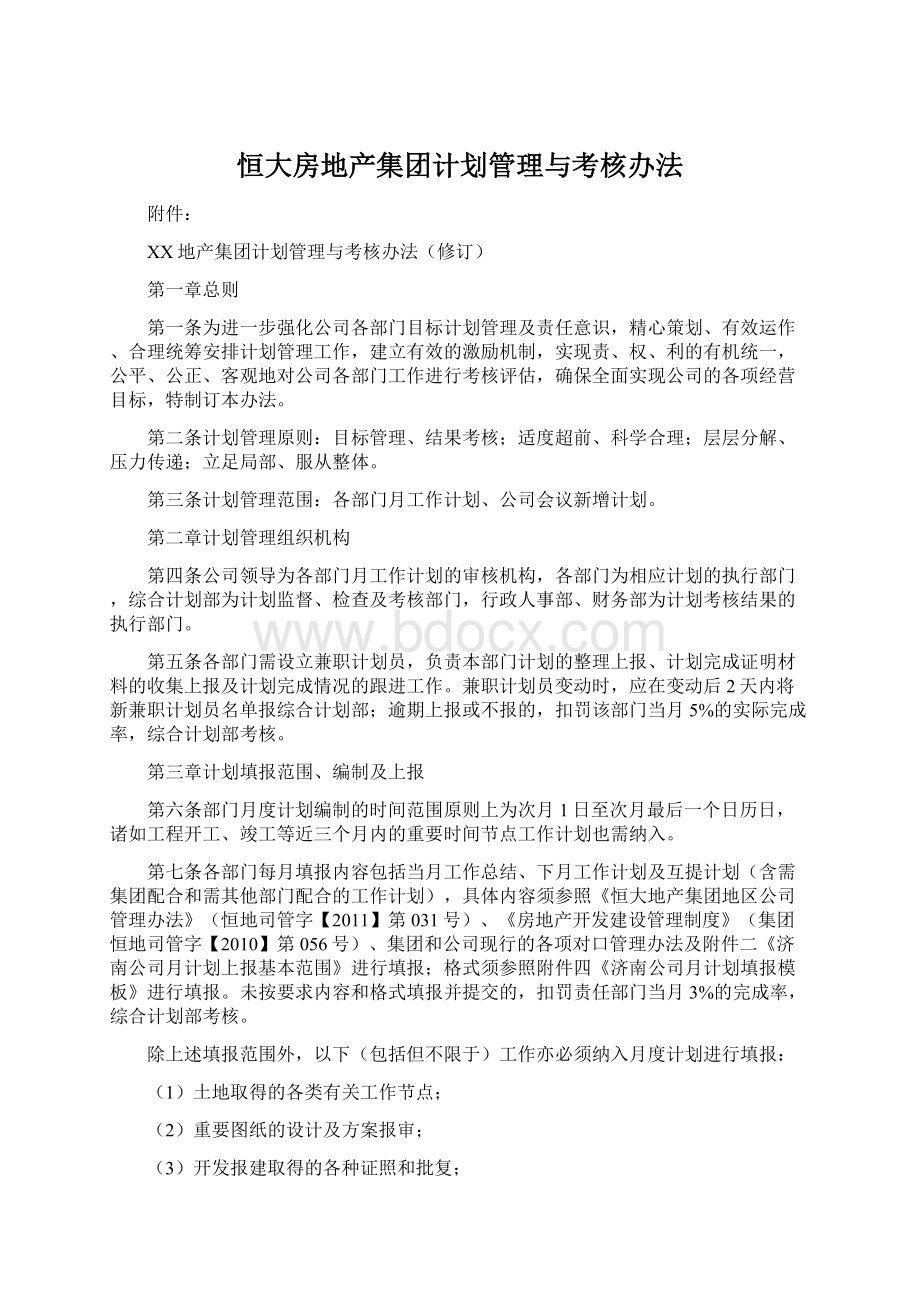 恒大房地产集团计划管理与考核办法Word文件下载.docx